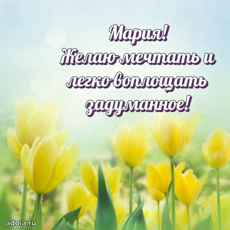 Открытка Марии праздничная