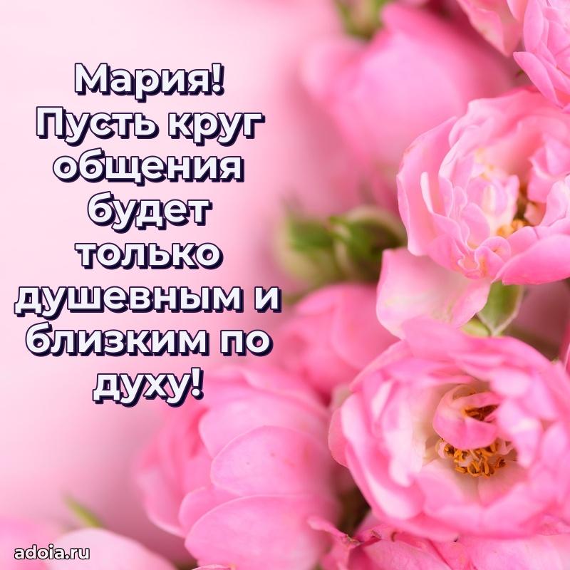 Поздравление Марии праздничные своими словами в прозе
