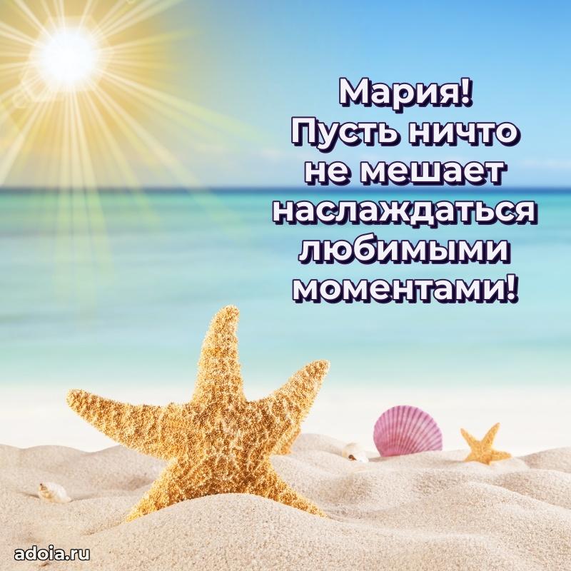 Поздравление женщине Марии