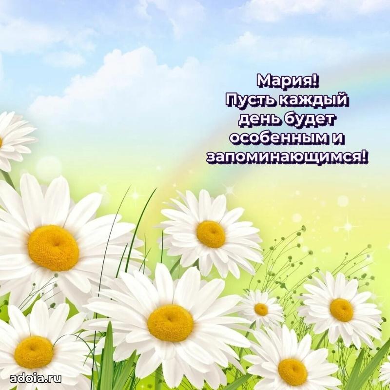 Яркая гифка Марии с днем рождения