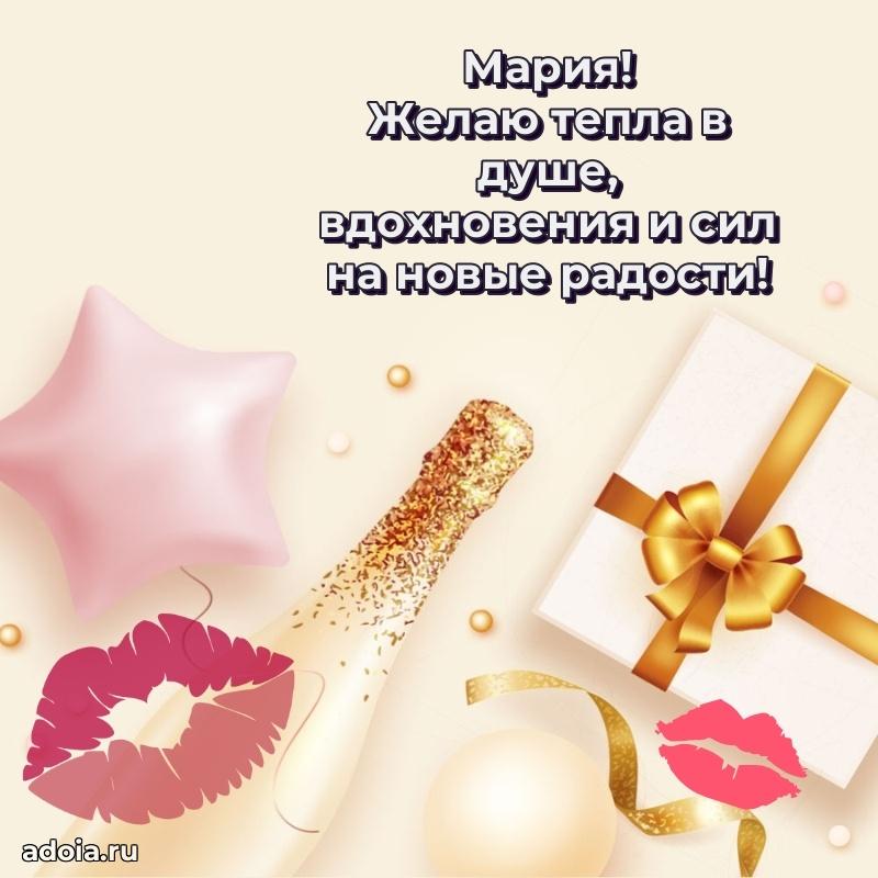 Открытка для ватсап с днем рождения Марии