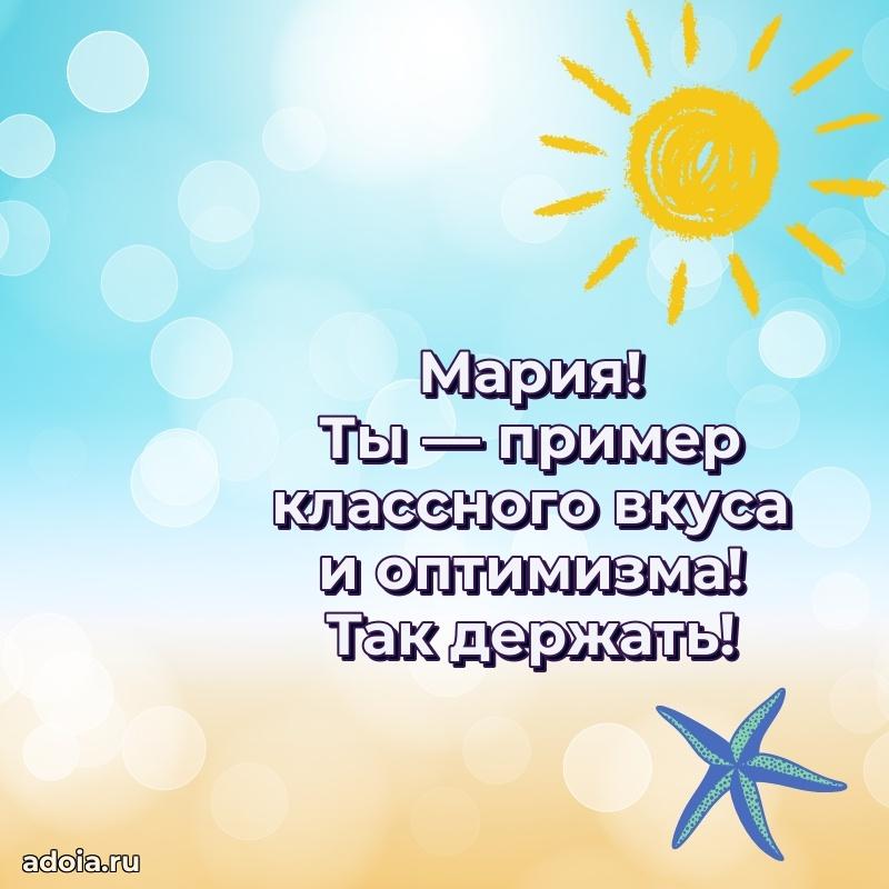 Открытка с пожеланиями Марии для ватсапа