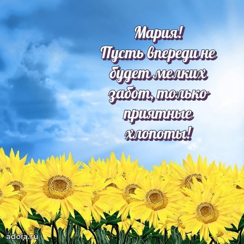 Поздравить сестру с др Марии