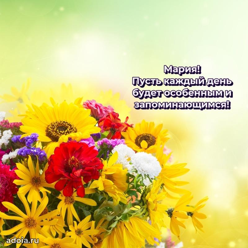 Поздравление женщине Марии