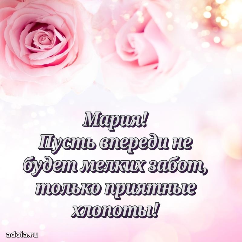 Мерцающая картинка Марии с днем рождения