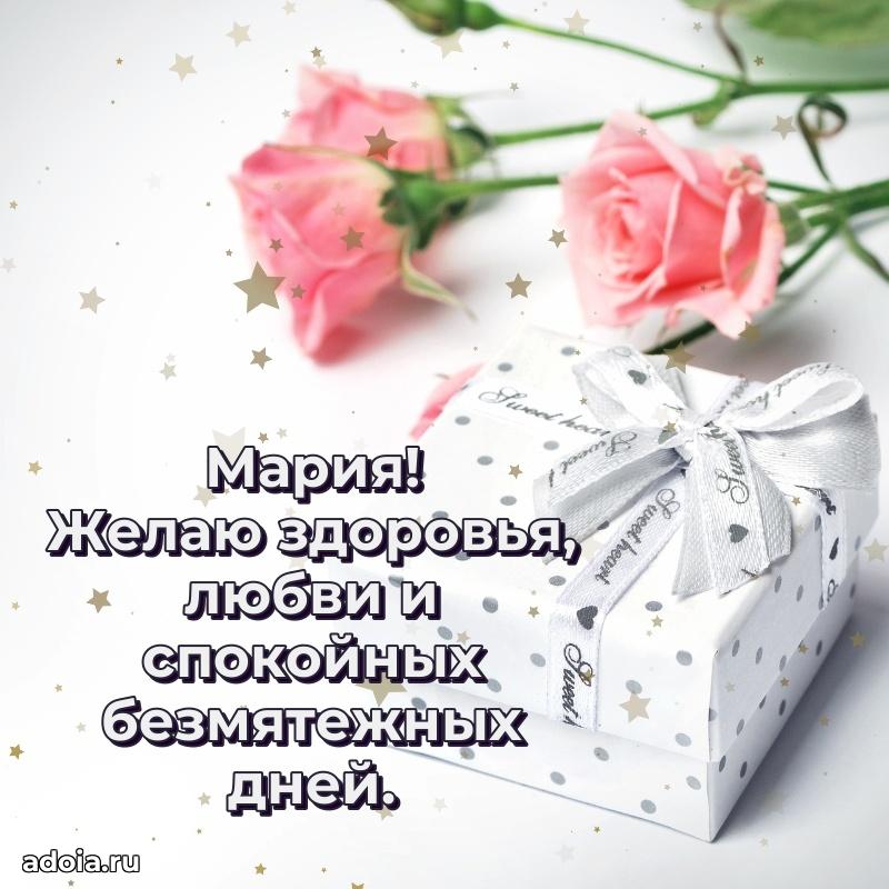 Новые открытки с днем рождения праздничные Марии