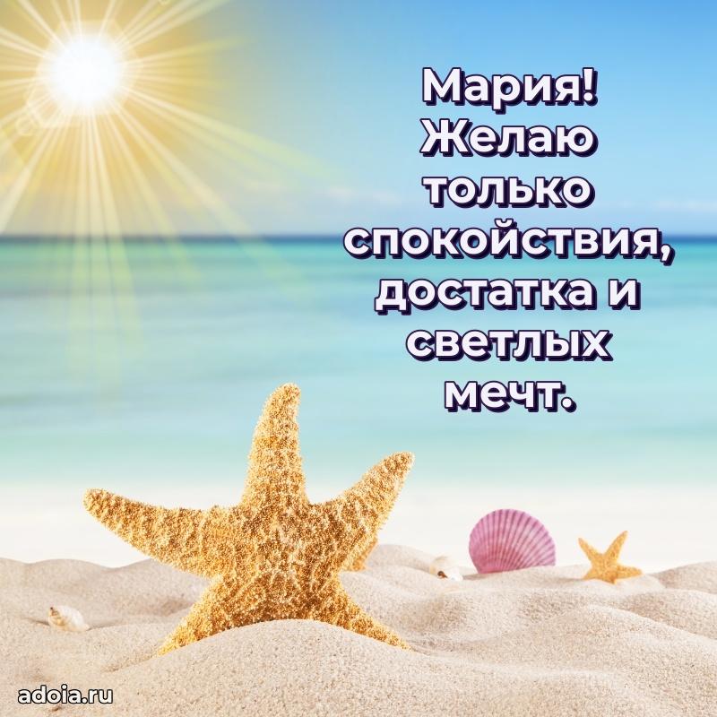 Поздравление Марии праздничные своими словами в прозе