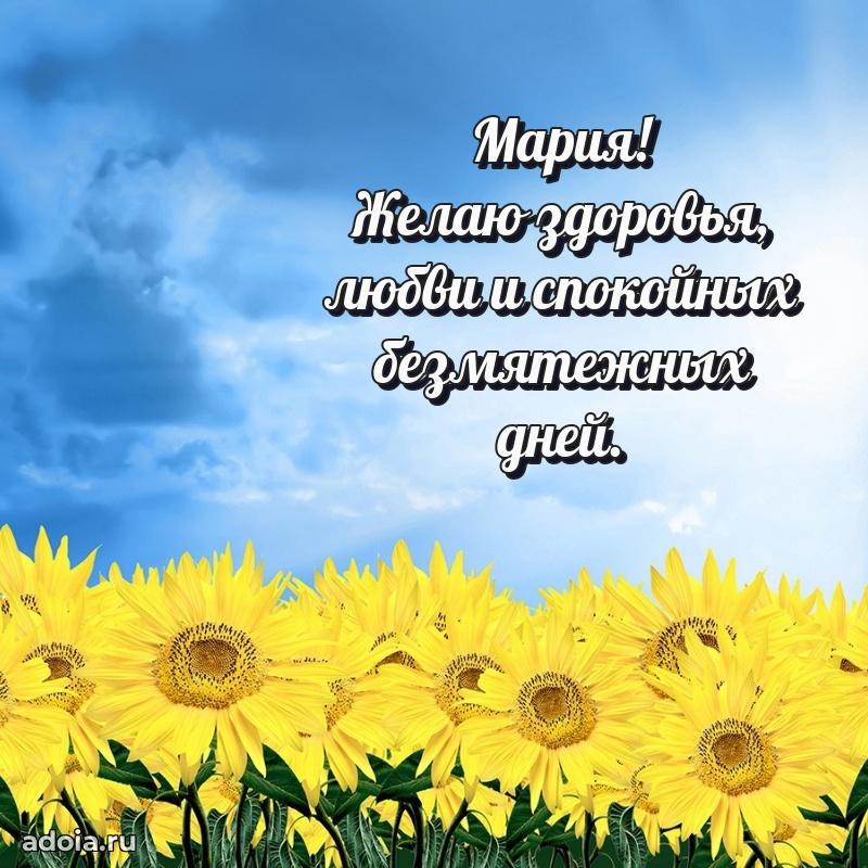 Открытка с пожеланиями Марии для ватсапа