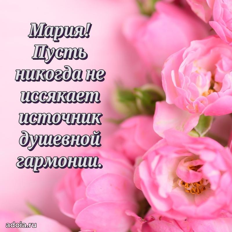 Поздравление женщине Марии