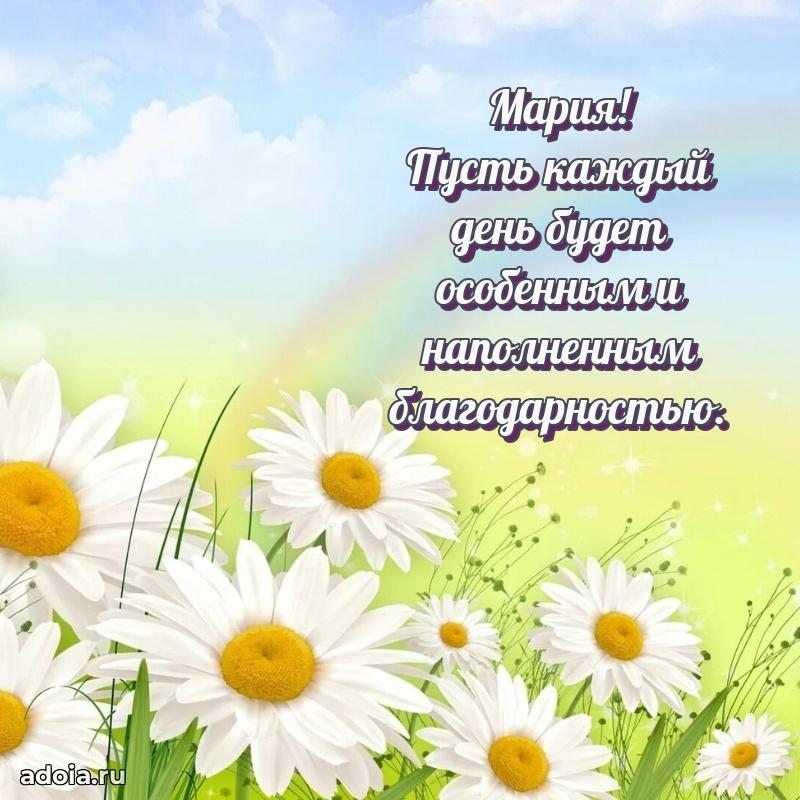 Пожелания маме Марии