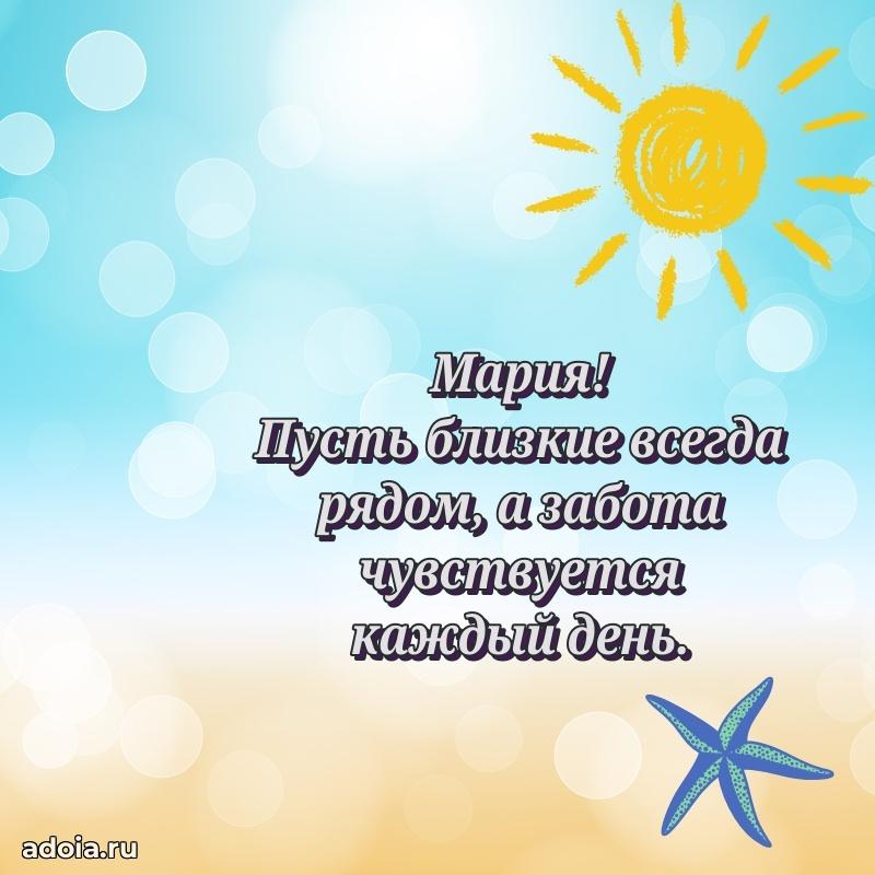 Поздравление Марии праздничные своими словами в прозе