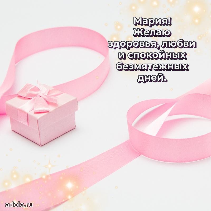 Открытка с пожеланиями Марии для ватсапа