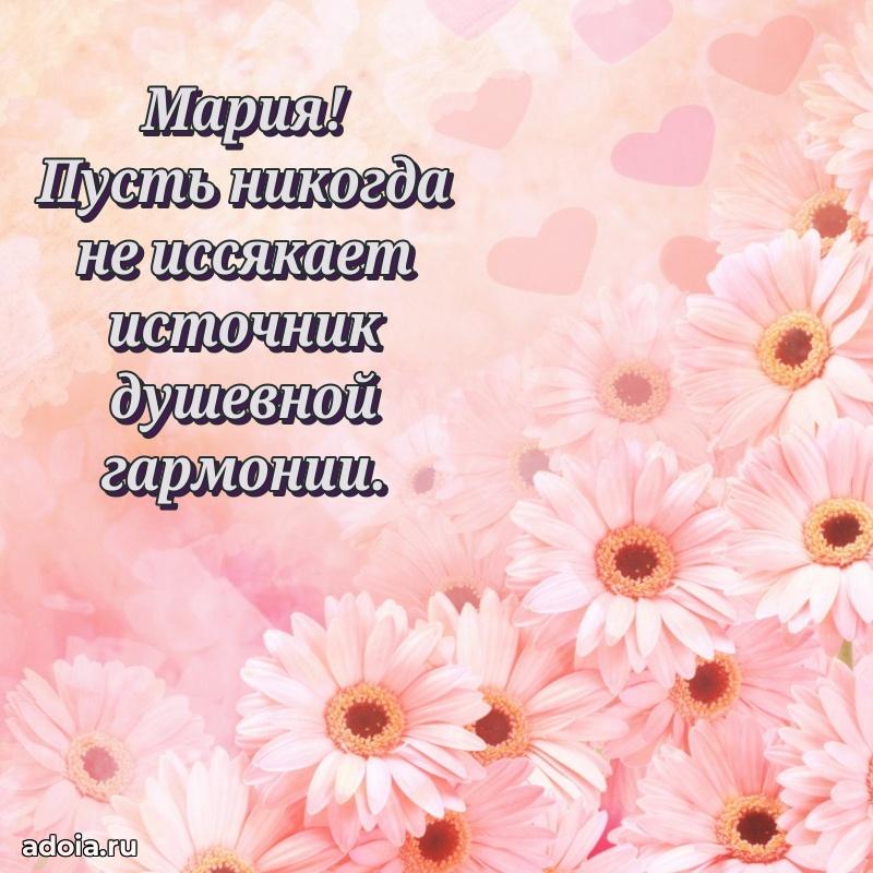 Мерцающая картинка маме Марии с днем рождения