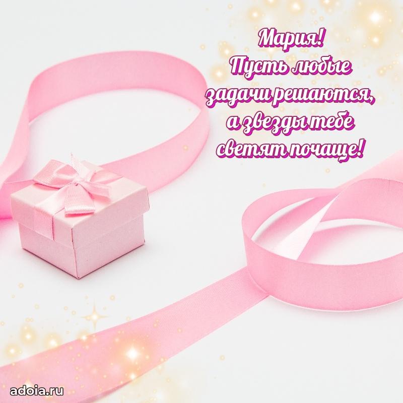Новые открытки с днем рождения праздничные Марии