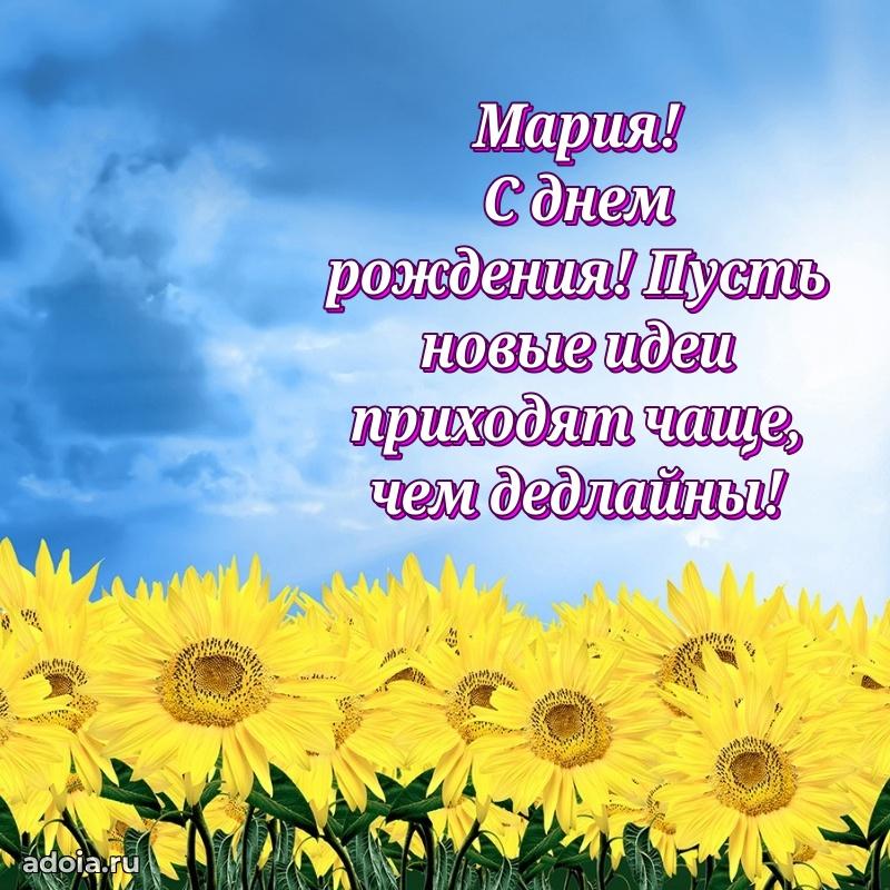 Поздравление Марии праздничные своими словами в прозе