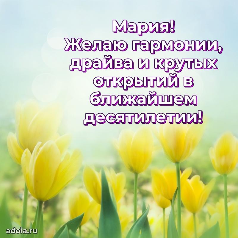Открытка с пожеланиями Марии для ватсапа