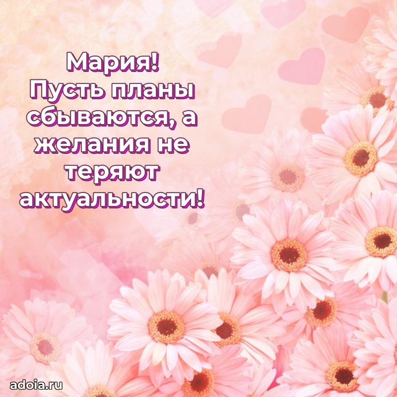 Поздравить подругу с др Марии