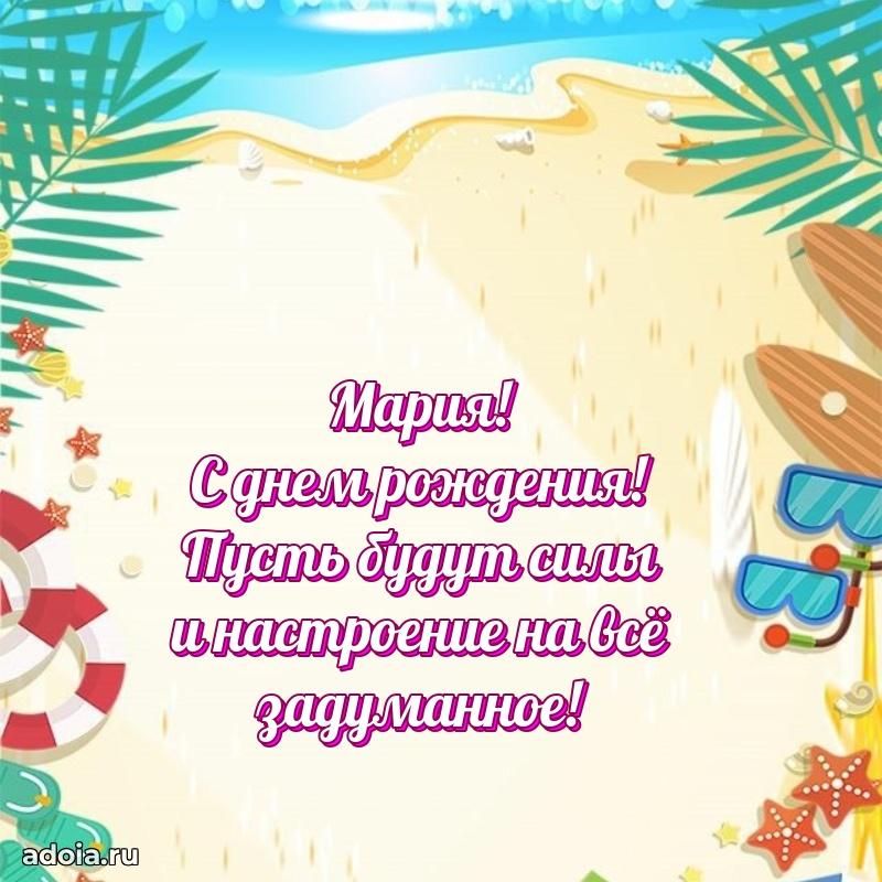 Мерцающая картинка Марии с днем рождения