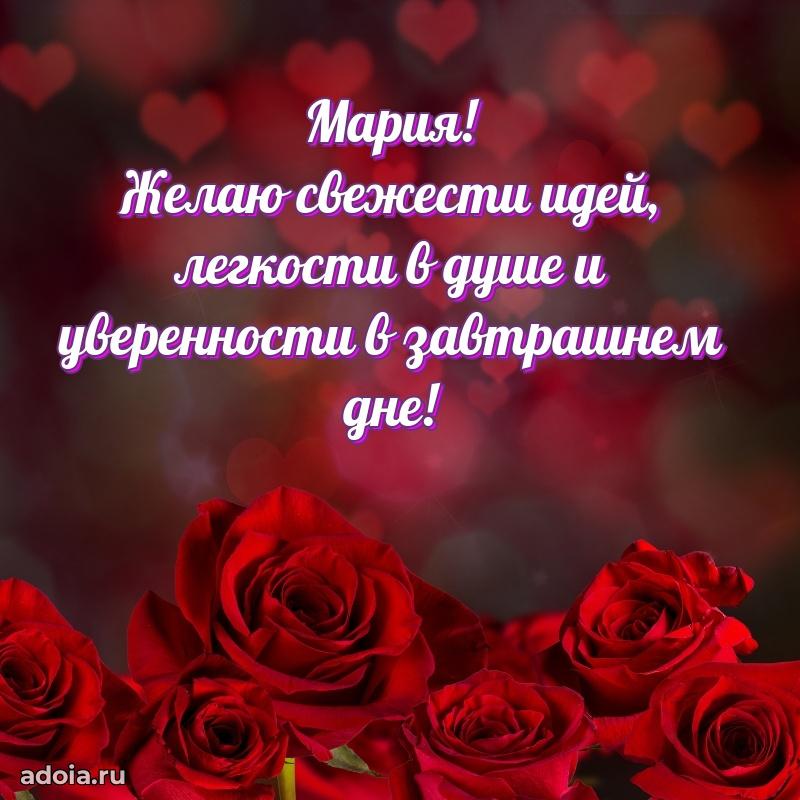 Смешная открытка для ватсап с днем рождения Марии