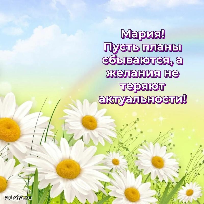 Пожелания маме Марии