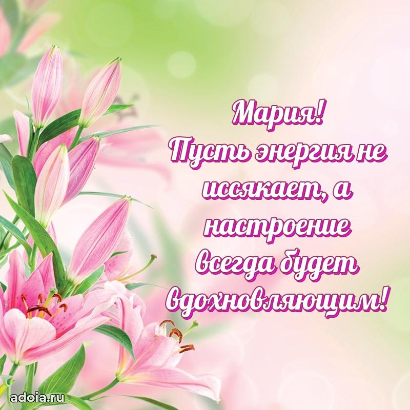 Открытка Марии праздничная
