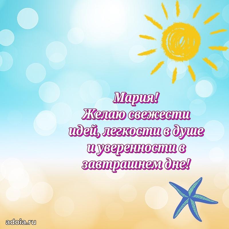 Открытка с пожеланиями Марии для ватсапа