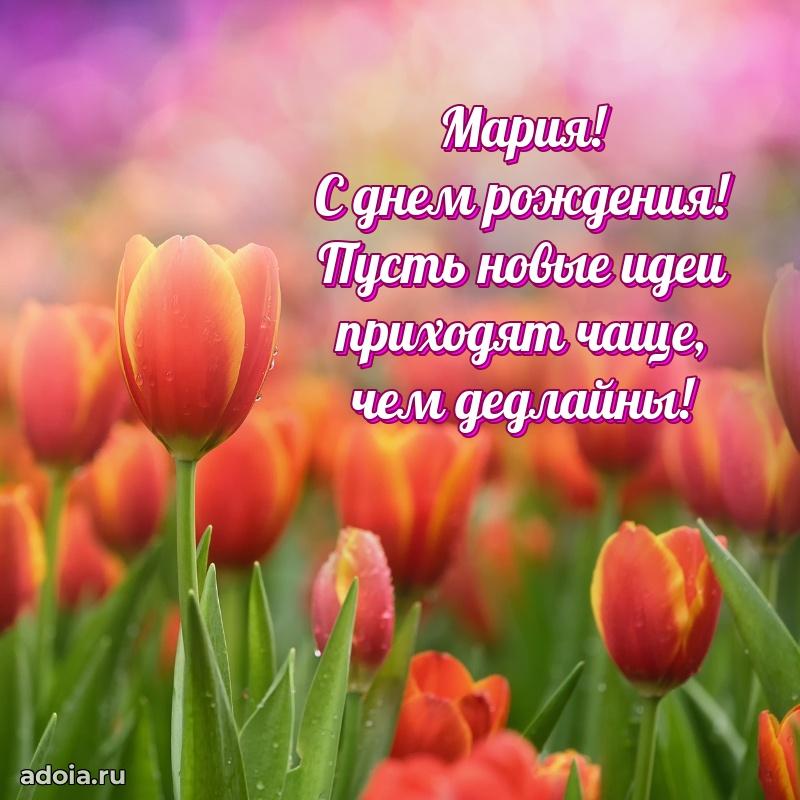 Поздравление женщине Марии