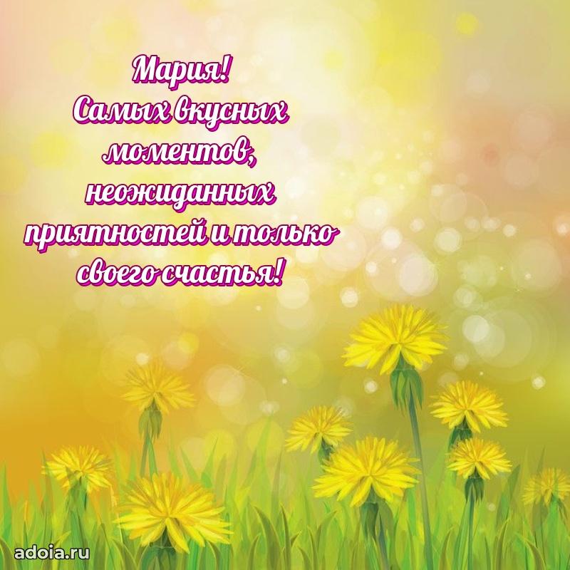 Яркая гифка Марии с днем рождения