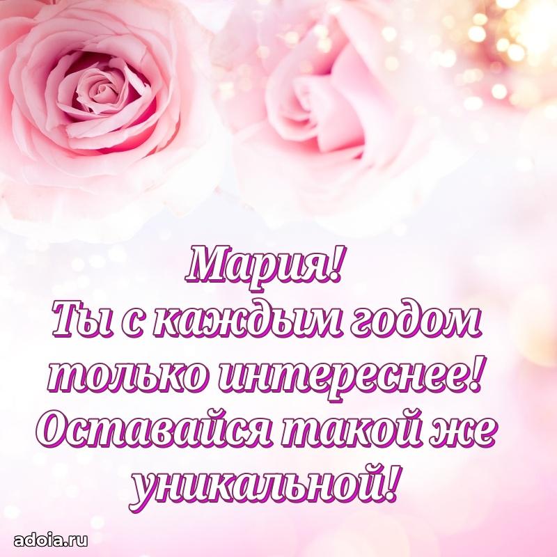 Смешная открытка для ватсап с днем рождения Марии