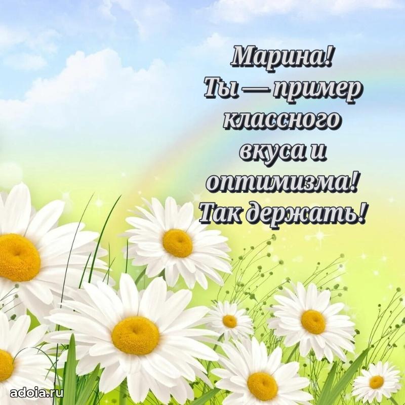 Мерцающая картинка Марине с днем рождения