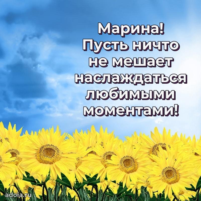 Яркая гифка Марине с днем рождения