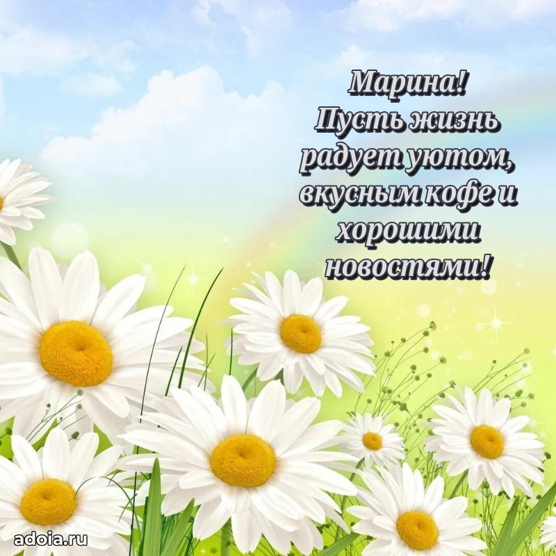 Открытка для ватсап с днем рождения Марине