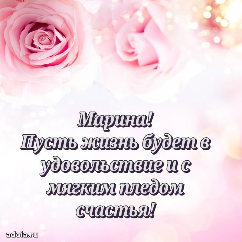 Пожелания маме Марине