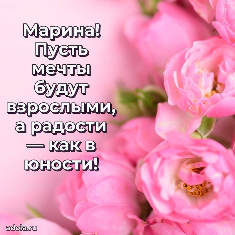 Открытка с пожеланиями Марине для ватсапа