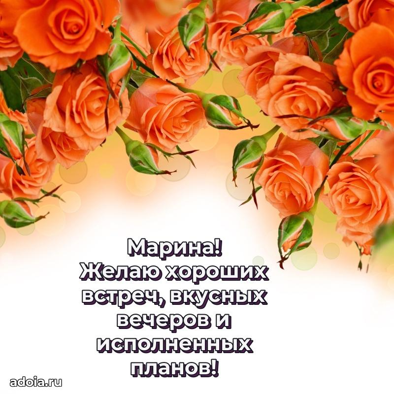 Поздравление женщине Марине