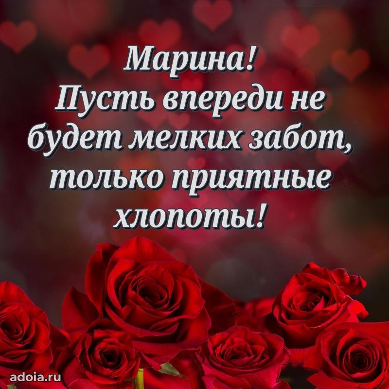 Мерцающая картинка Марине с днем рождения