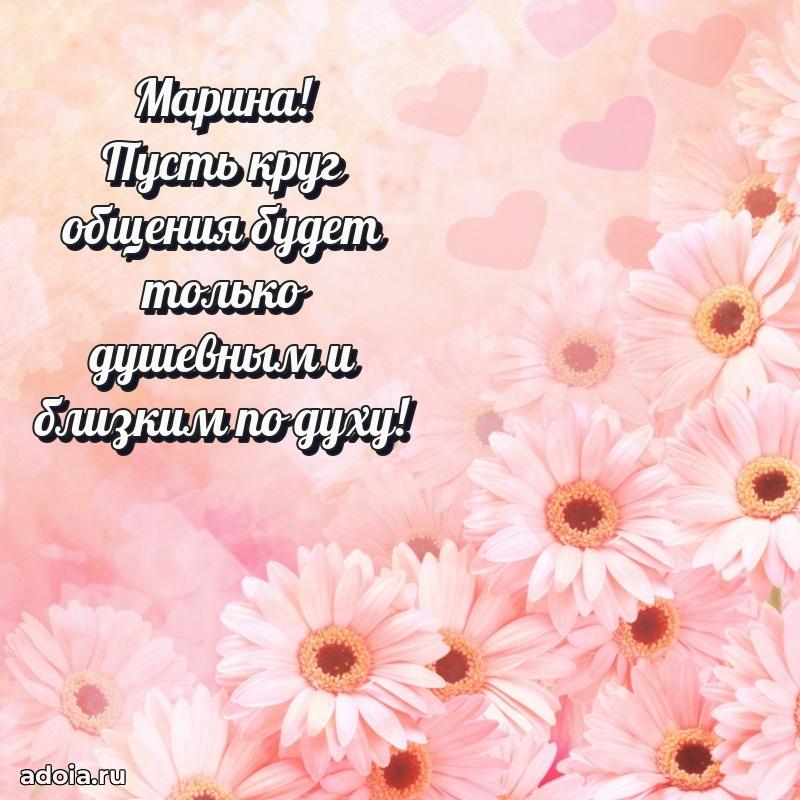 Пожелания маме Марине