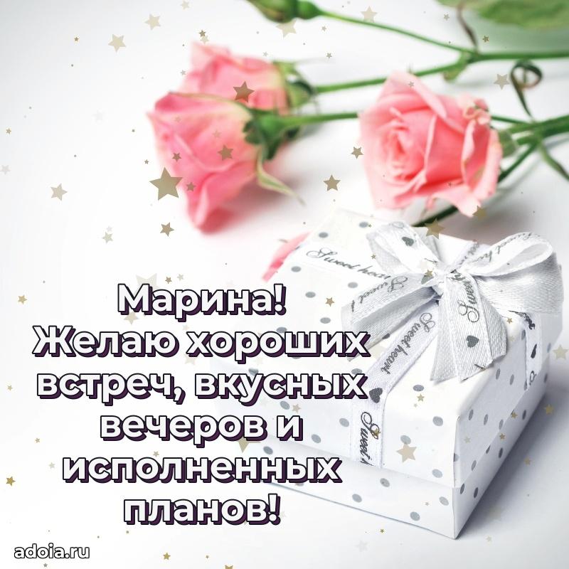 Открытка Марине праздничная