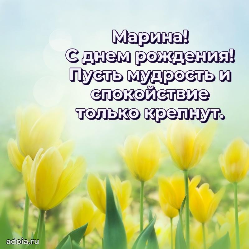 Открытка с пожеланиями Марине для ватсапа