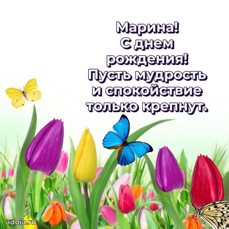 Яркая гифка Марине с днем рождения