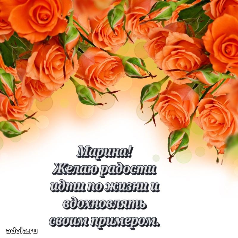 Открытка для ватсап с днем рождения Марине