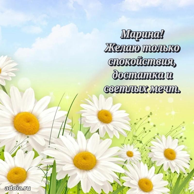 Пожелания маме Марине