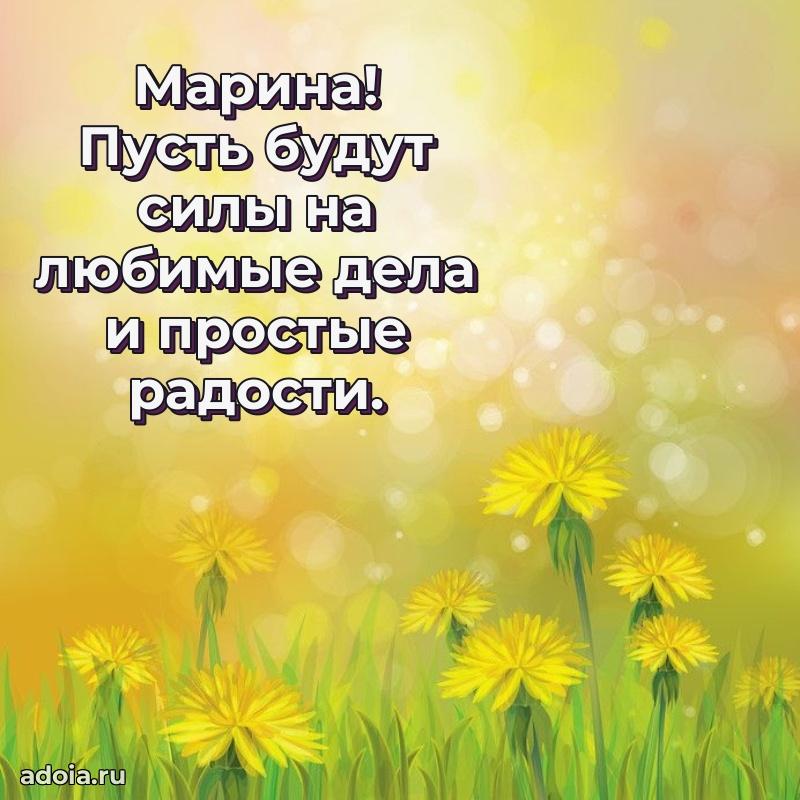 Открытка Марине праздничная