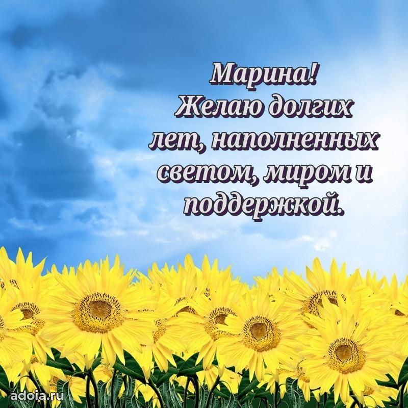 Поздравление Марине праздничные своими словами в прозе