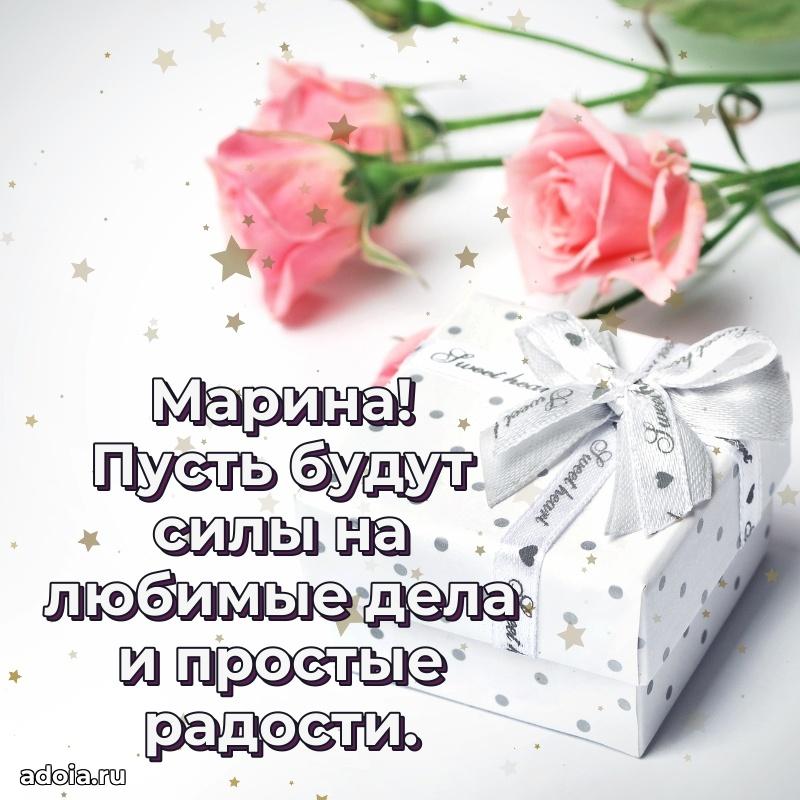 Открытка с пожеланиями Марине для ватсапа