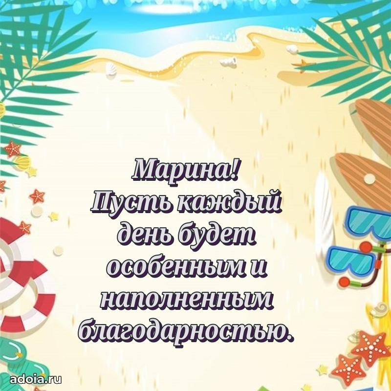 Поздравление женщине Марине