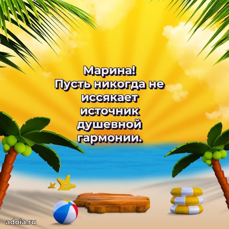 Открытка для ватсап с днем рождения Марине