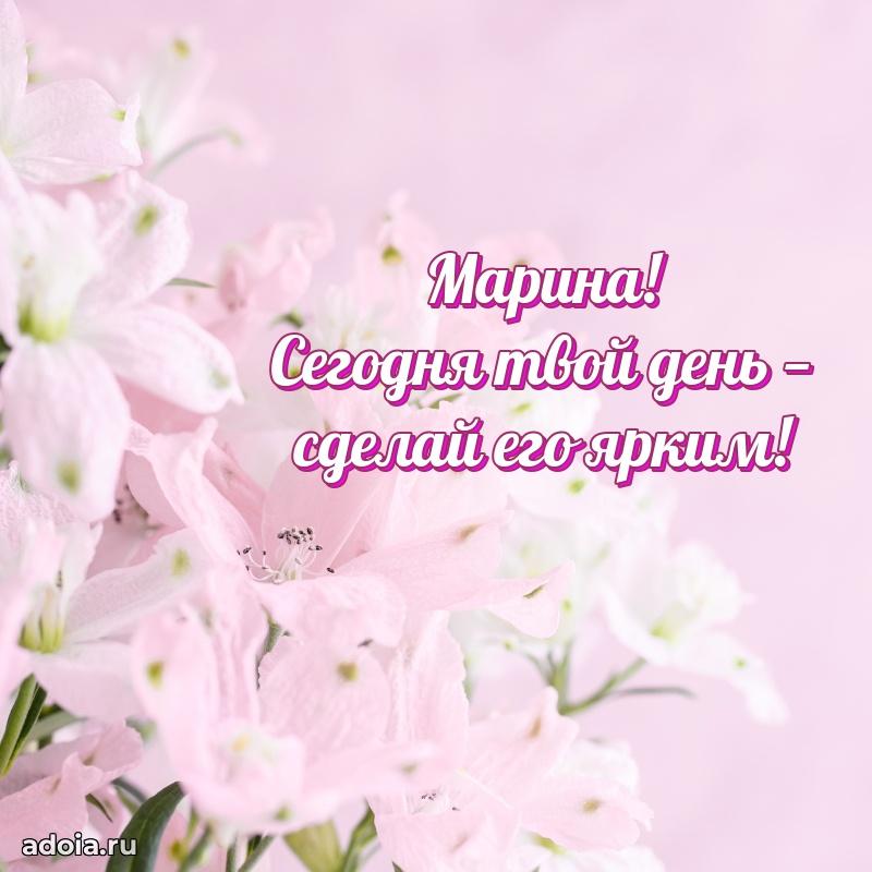 Открытка Марине праздничная