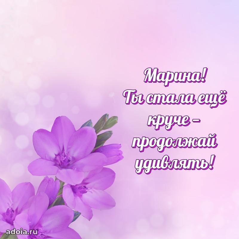 Открытка с пожеланиями Марине для ватсапа