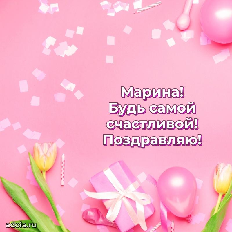 Поздравление женщине Марине